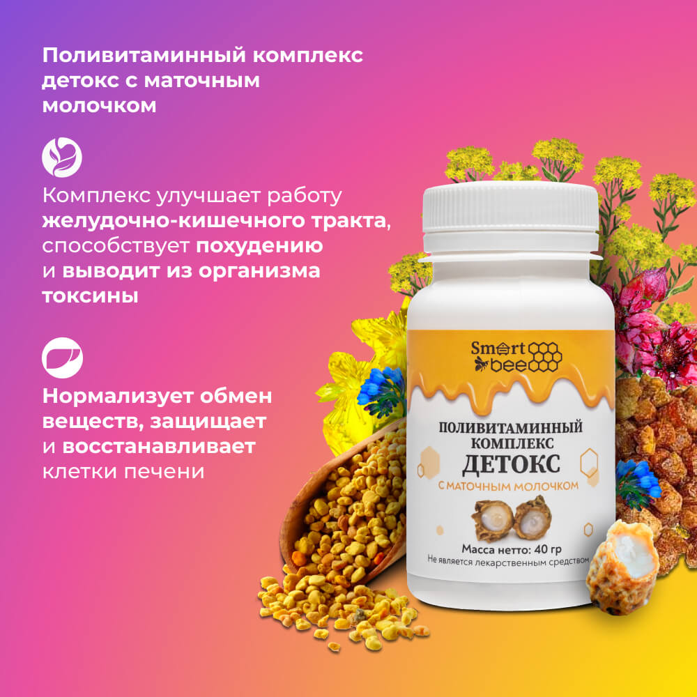 Поливитаминный комплекс "Детокс" с маточным молочком 40гр