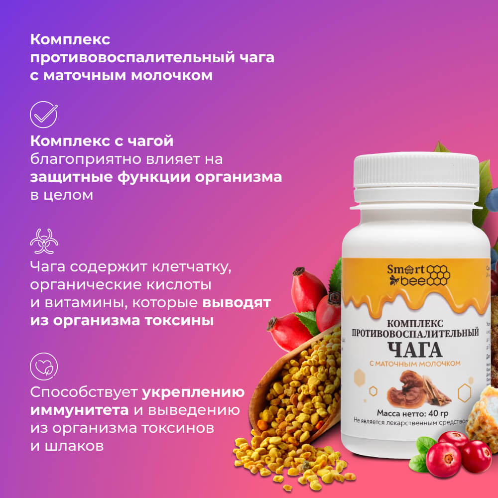 Комплекс противовоспалительный "Чага с маточным молочком" 40гр