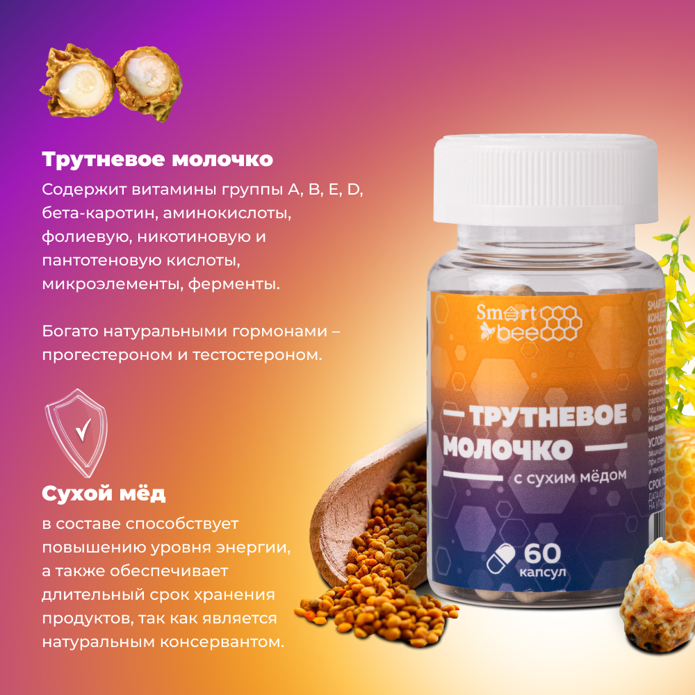 Пищевой концентрат: трутневое молочко с сухим медом, 25,2 г