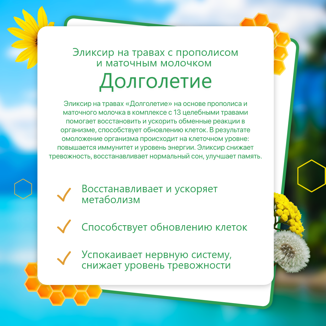Эликсир с прополисом и маточным молочком "Долголетие" 100мл
