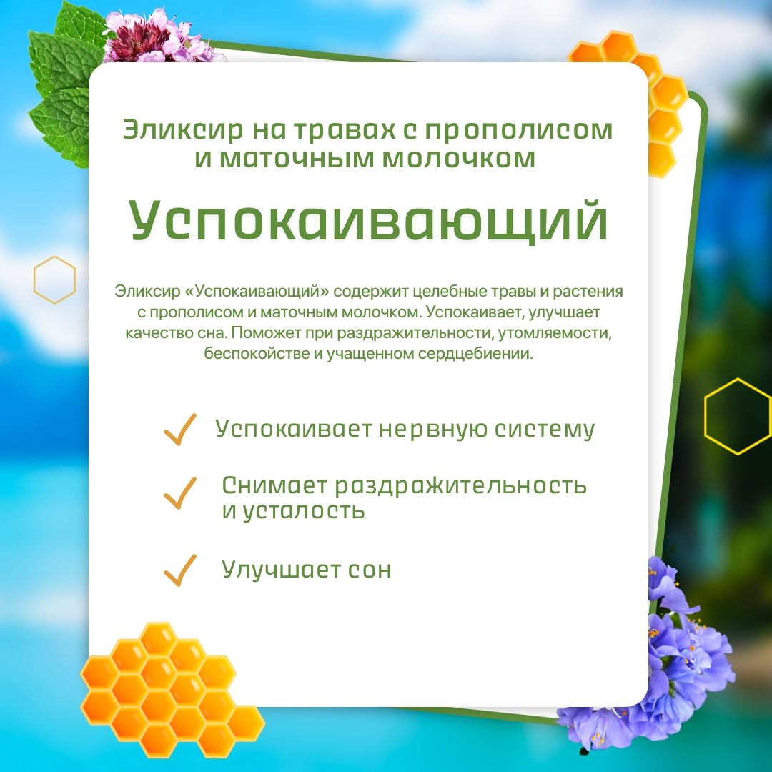 Эликсир травяной на серебряной воде «Успокаивающий»