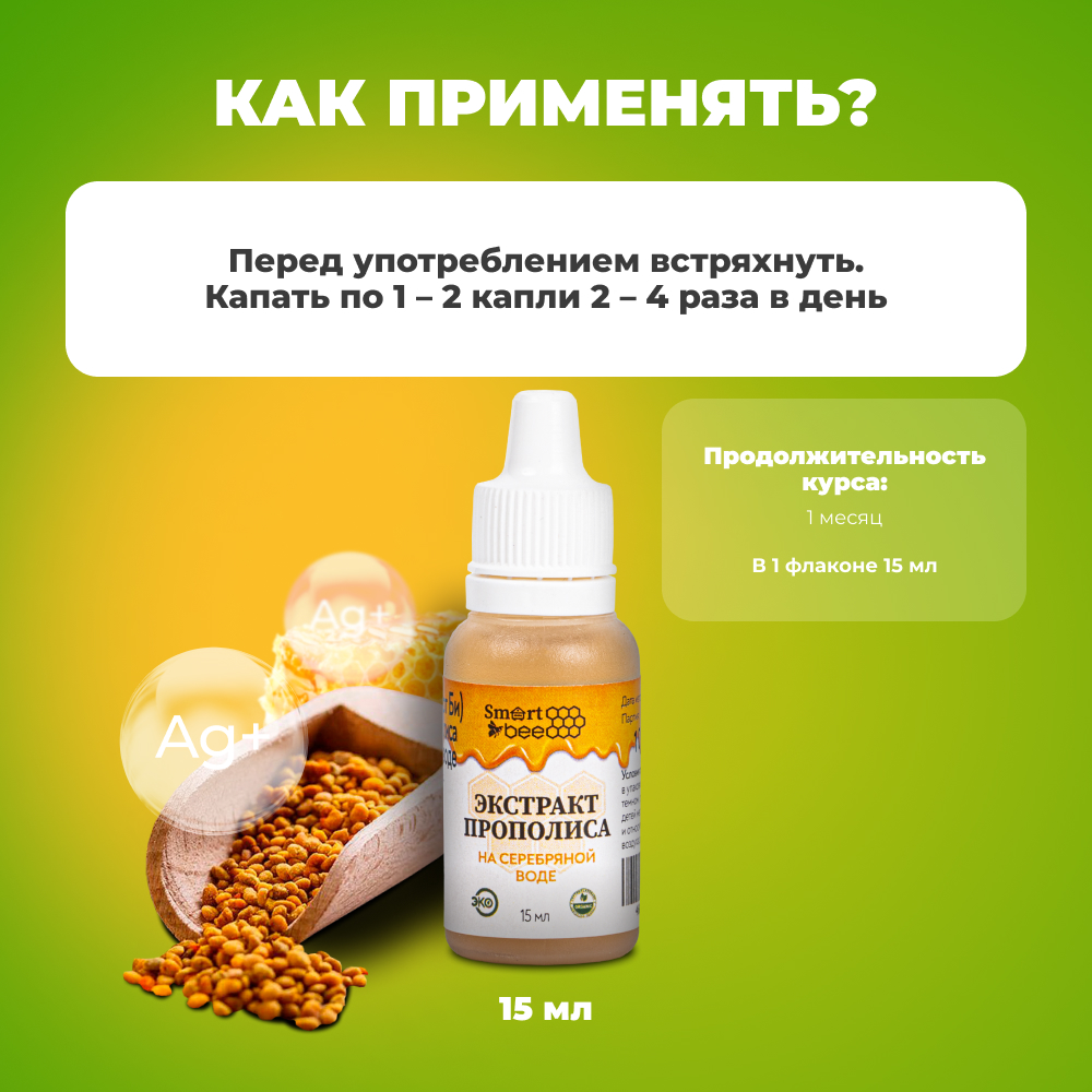 Экстракт прополиса водный 15мл