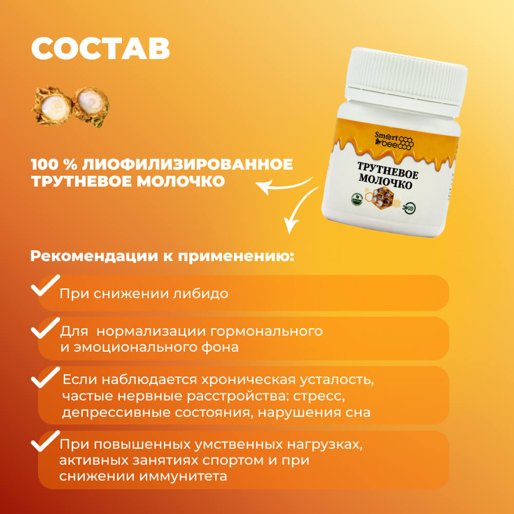 Трутневое молочко SmartBee 5гр