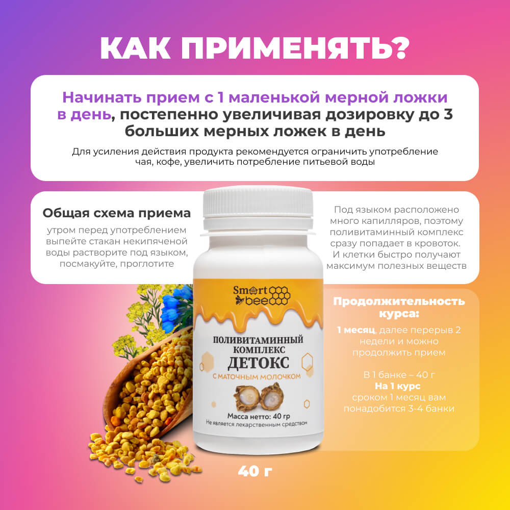 Поливитаминный комплекс "Детокс" с маточным молочком 40гр