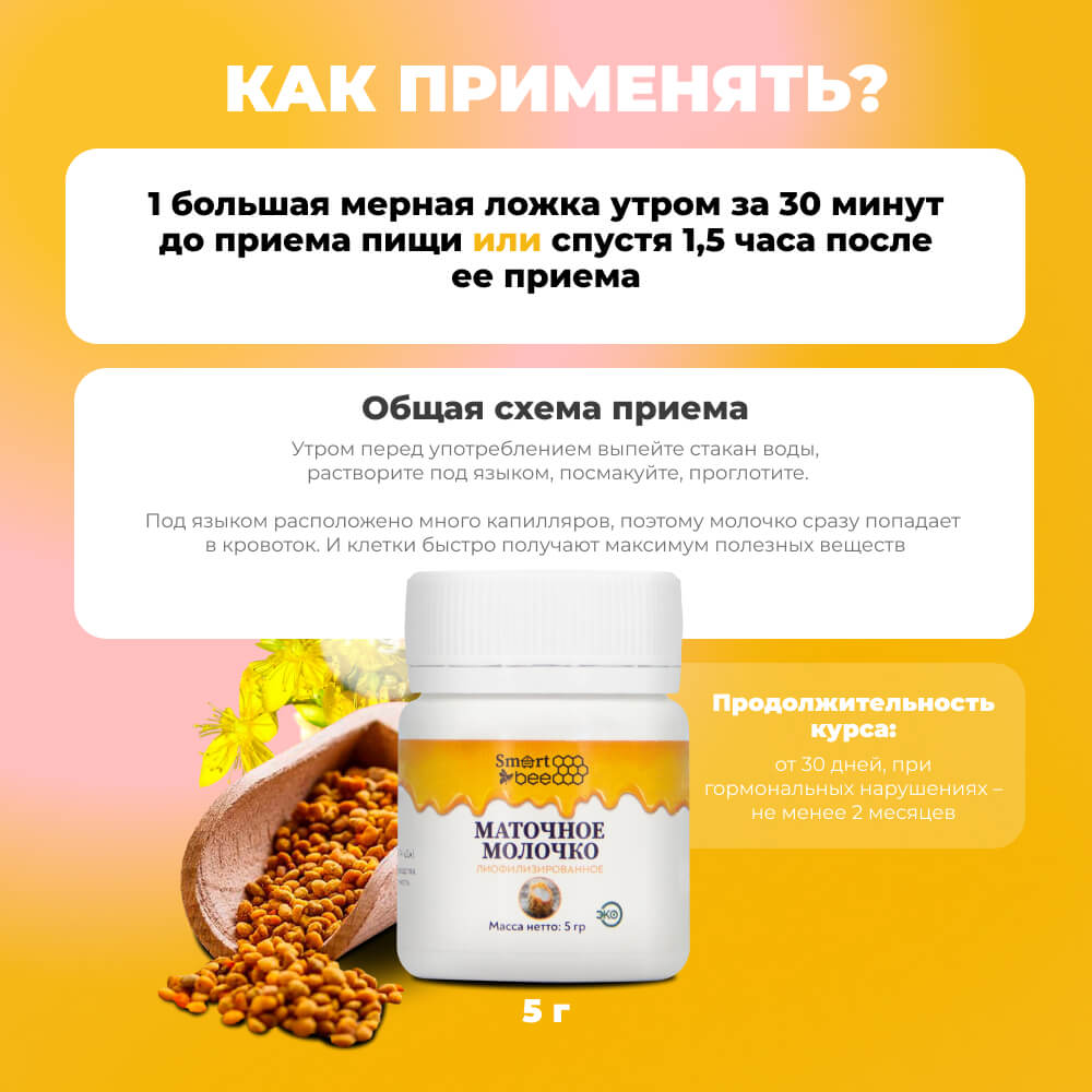 Маточное молочко SmartBee 5гр.