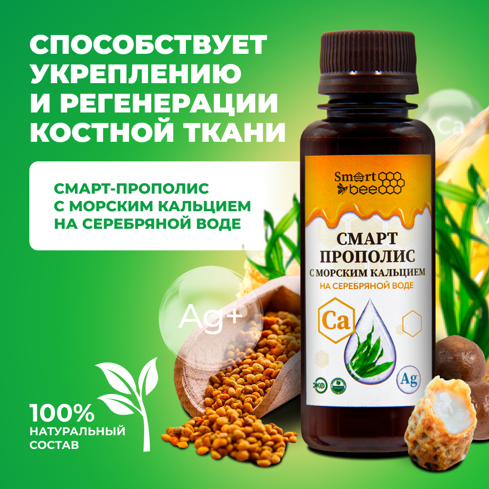 Смарт Прополис с морским кальцием на серебряной воде 100мл