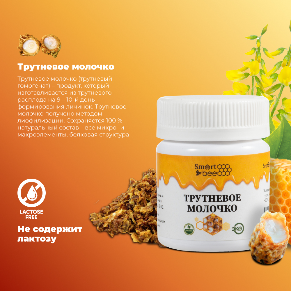 Трутневое молочко SmartBee 15гр.