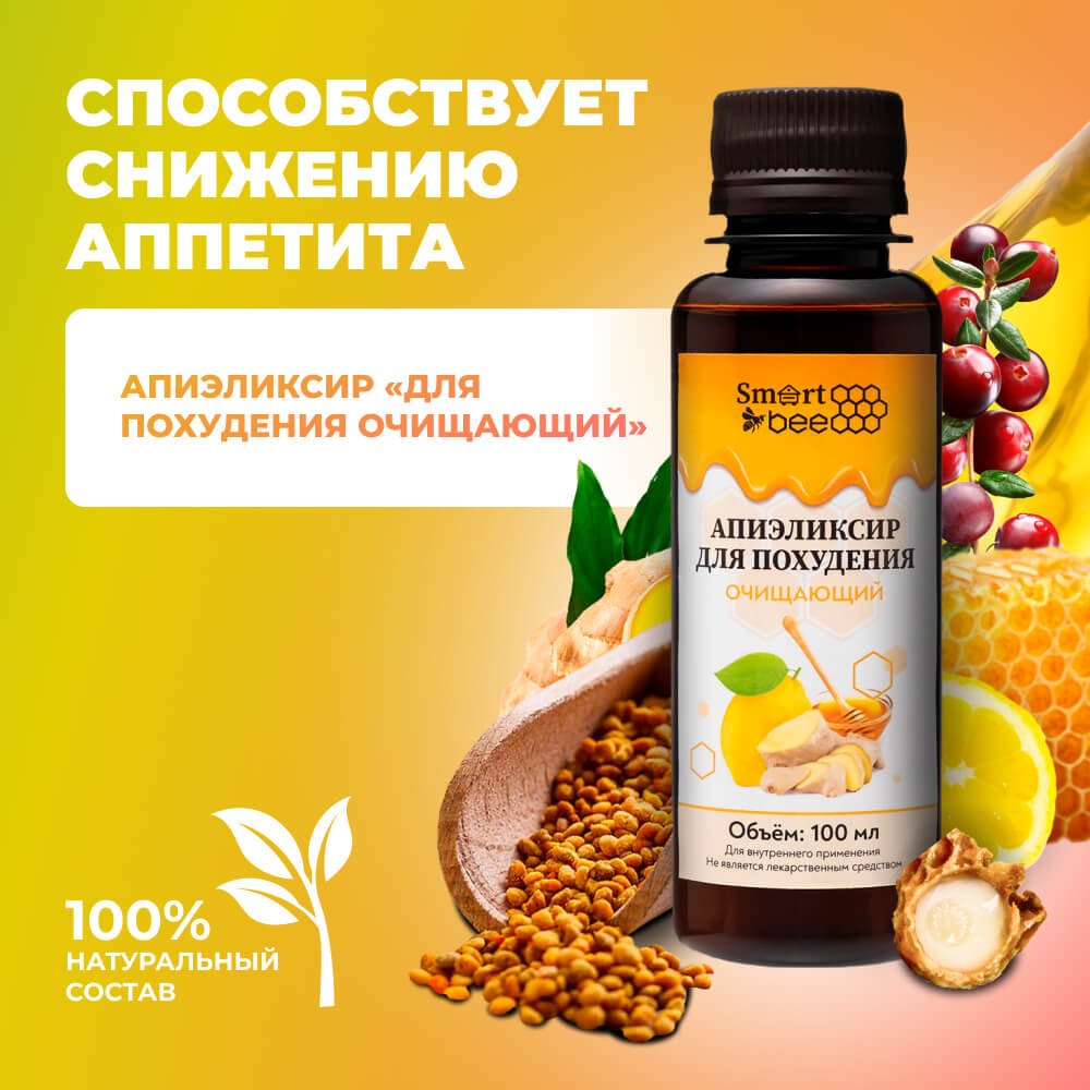 Апиэликсир для похудения «Очищающий» 100мл