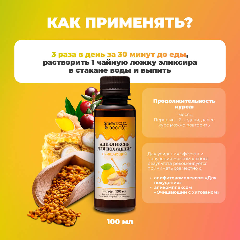 Апиэликсир для похудения «Очищающий» 100мл
