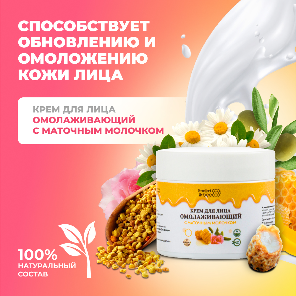 Крем для лица "омолаживающий с маточным молочком" 50мл