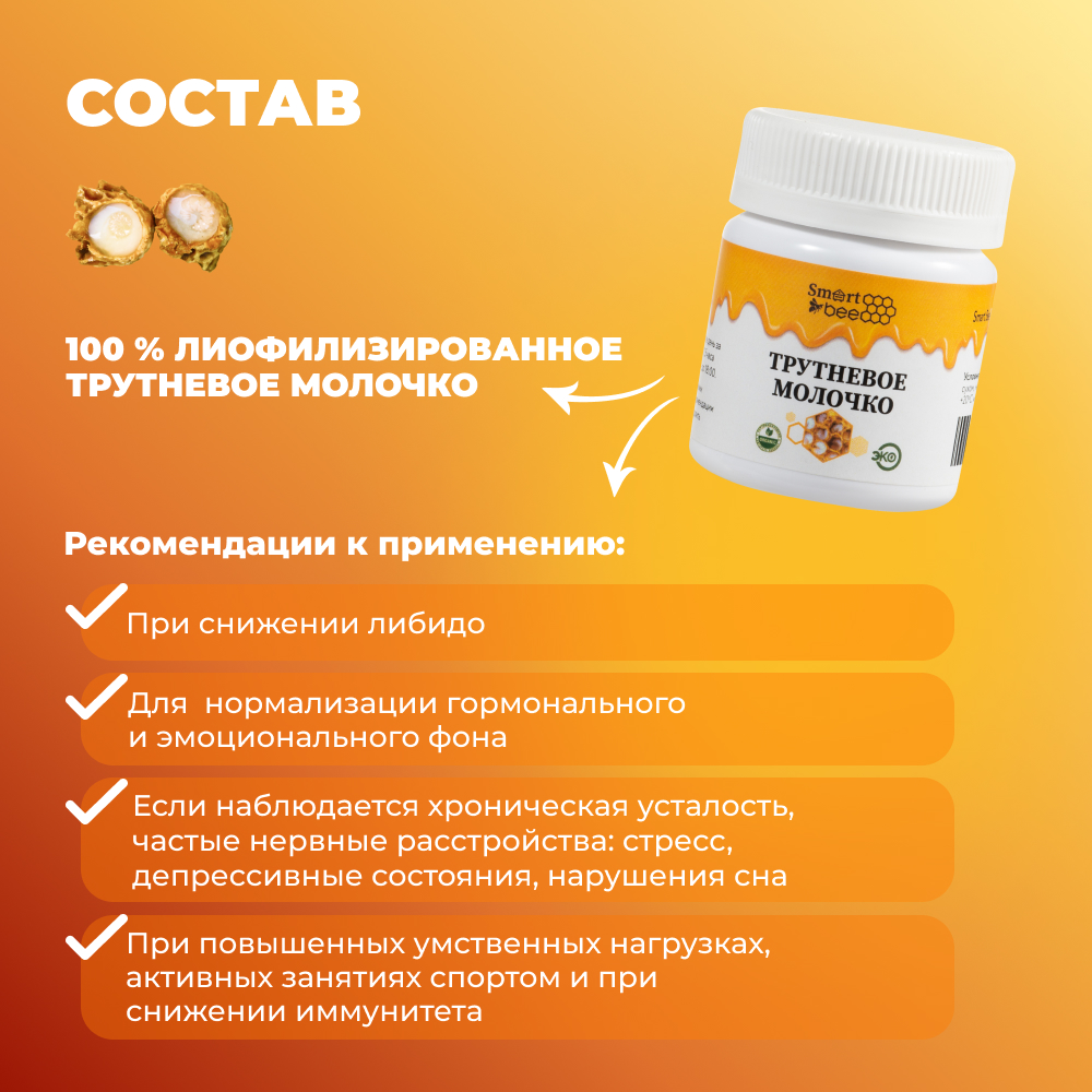 Трутневое молочко SmartBee 15гр.