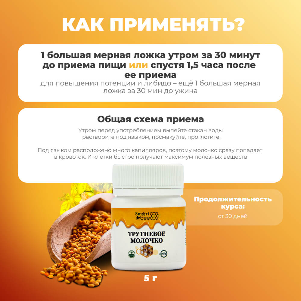 Трутневое молочко SmartBee 5гр