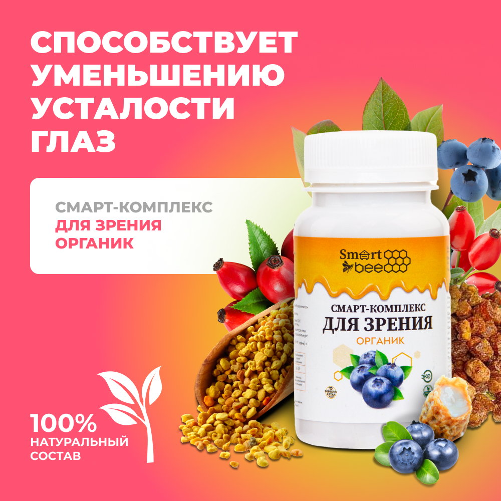 Смарт-Комплекс для зрения органик 60гр