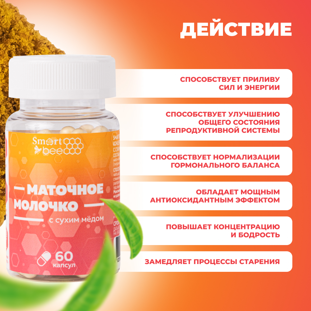 Пищевой концентрат: маточное молочко с сухим медом в капсулах (60шт)