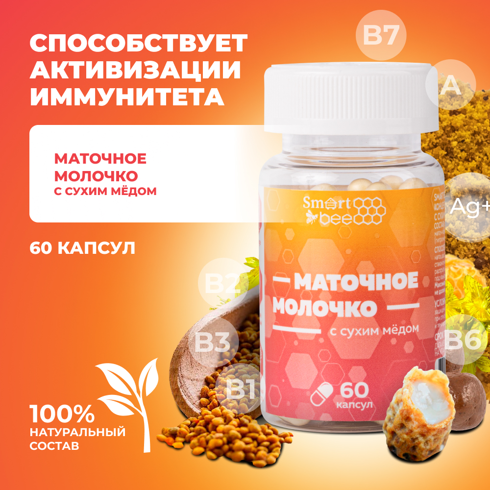 Пищевой концентрат: маточное молочко с сухим медом в капсулах (60шт)