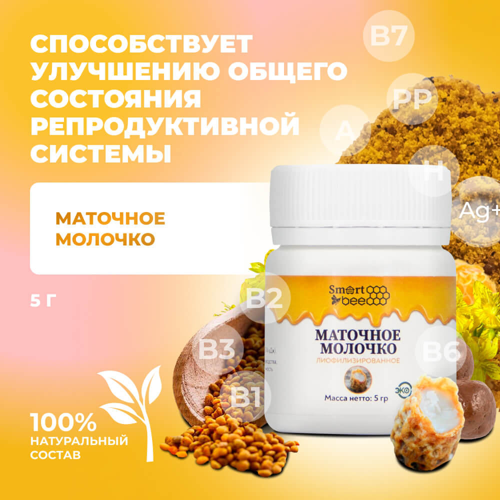 Маточное молочко SmartBee 5гр.