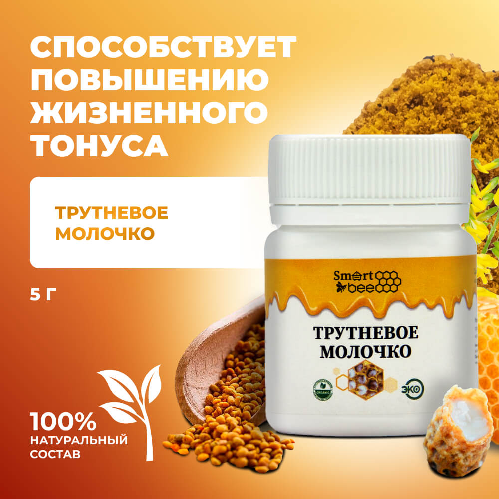 Трутневое молочко SmartBee 5гр