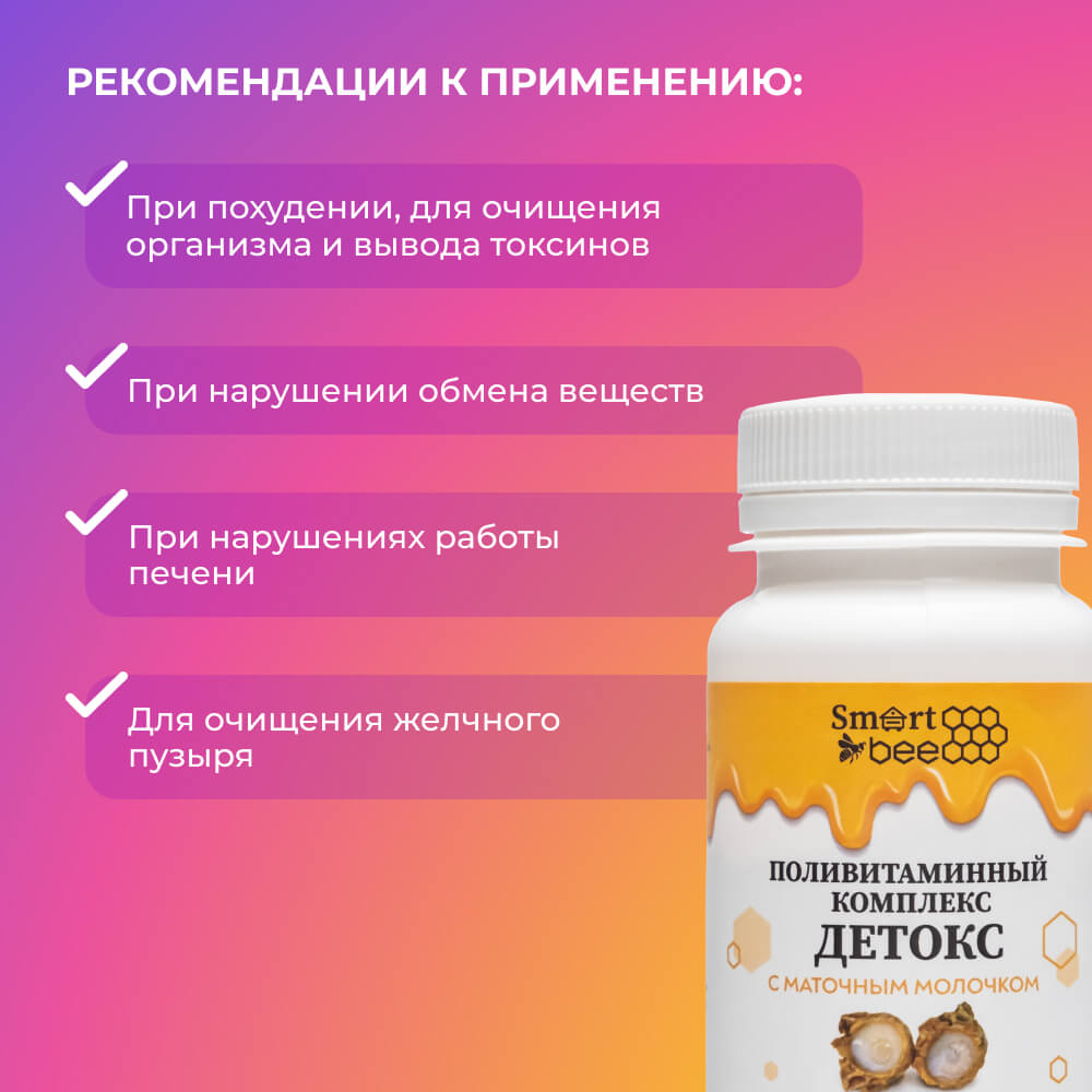 Поливитаминный комплекс "Детокс" с маточным молочком 40гр