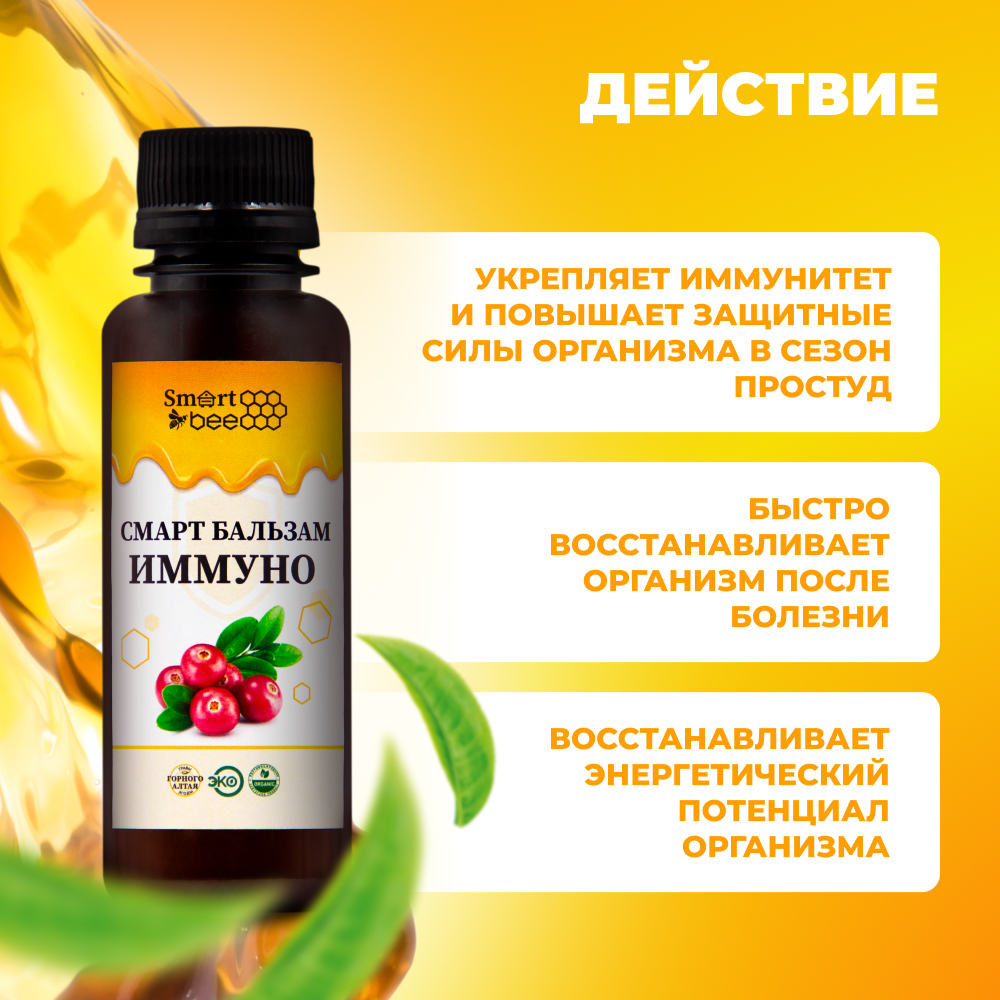 Смарт Бальзам Иммуно 100 мл