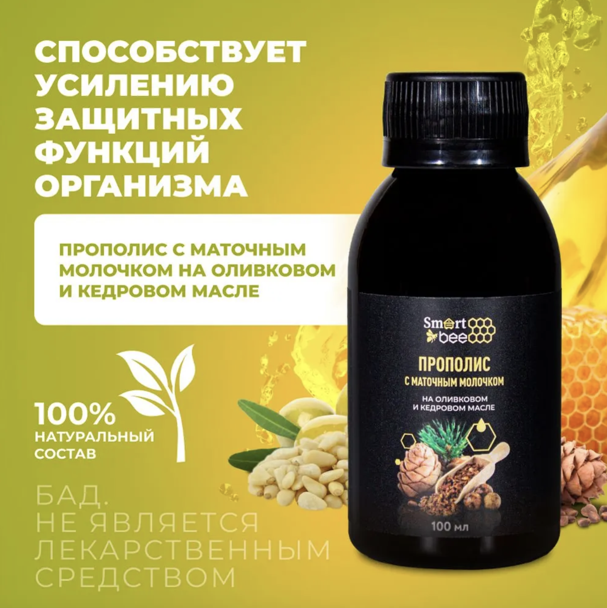 БАД Прополис с маточным молочком на оливковом и кедровом масле (пищевая добавка)