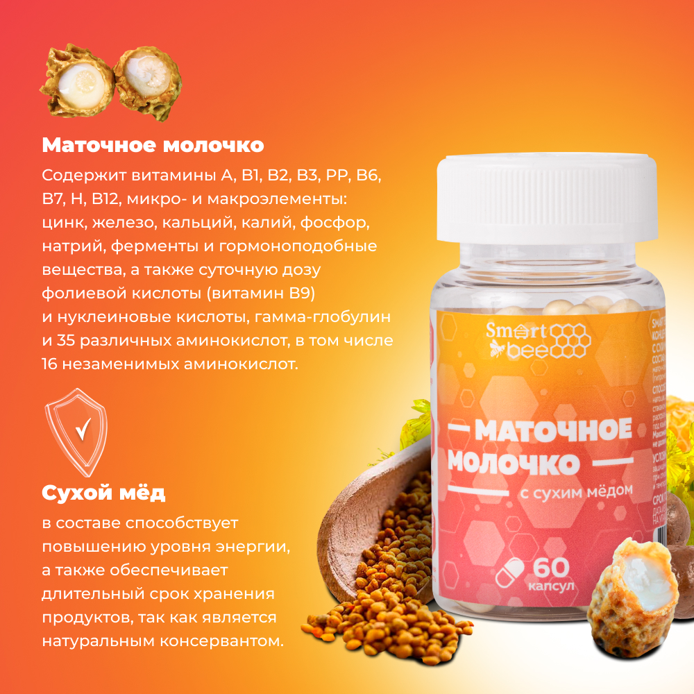 Пищевой концентрат: маточное молочко с сухим медом в капсулах (60шт)