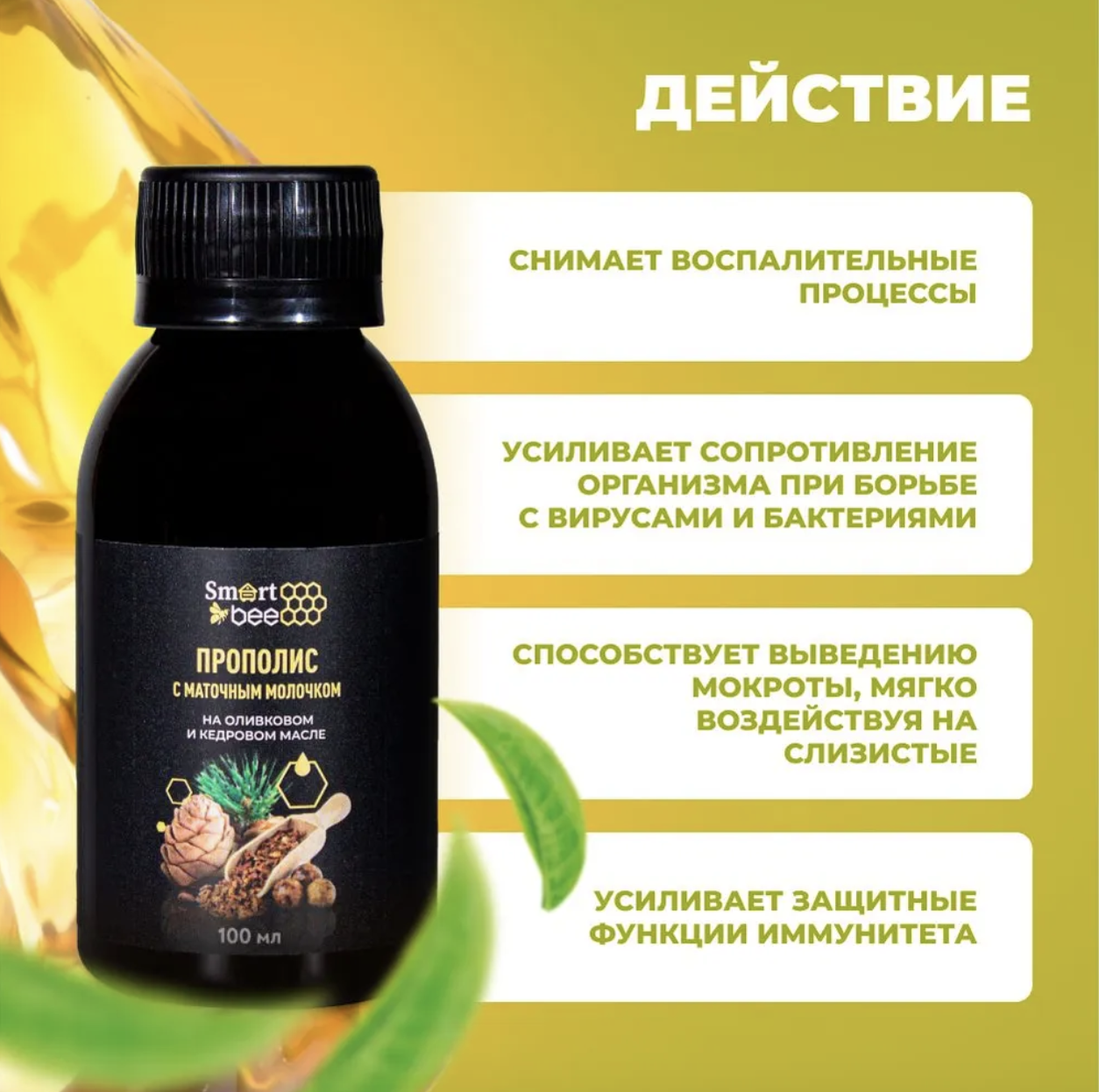 БАД Прополис с маточным молочком на оливковом и кедровом масле (пищевая добавка)