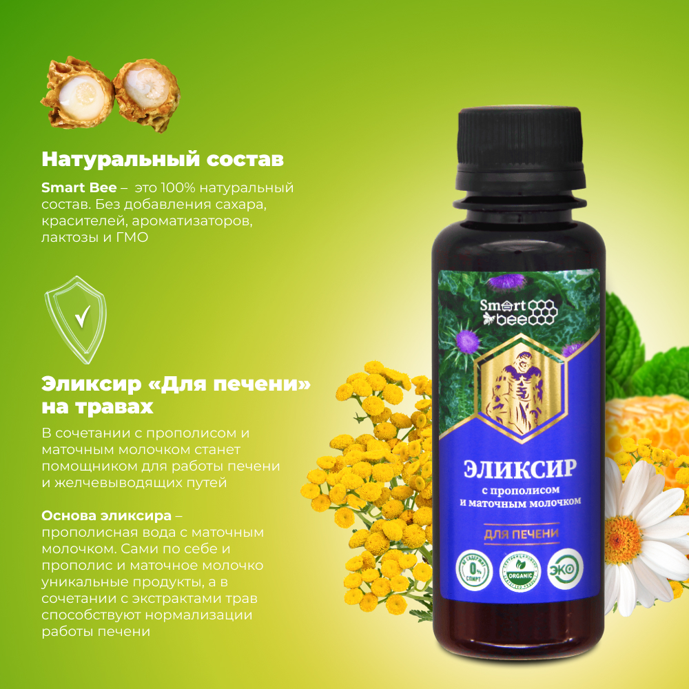 Smart Bee (Смарт Би) Эликсир травяной с прополисом и маточным молочком "Для печени"