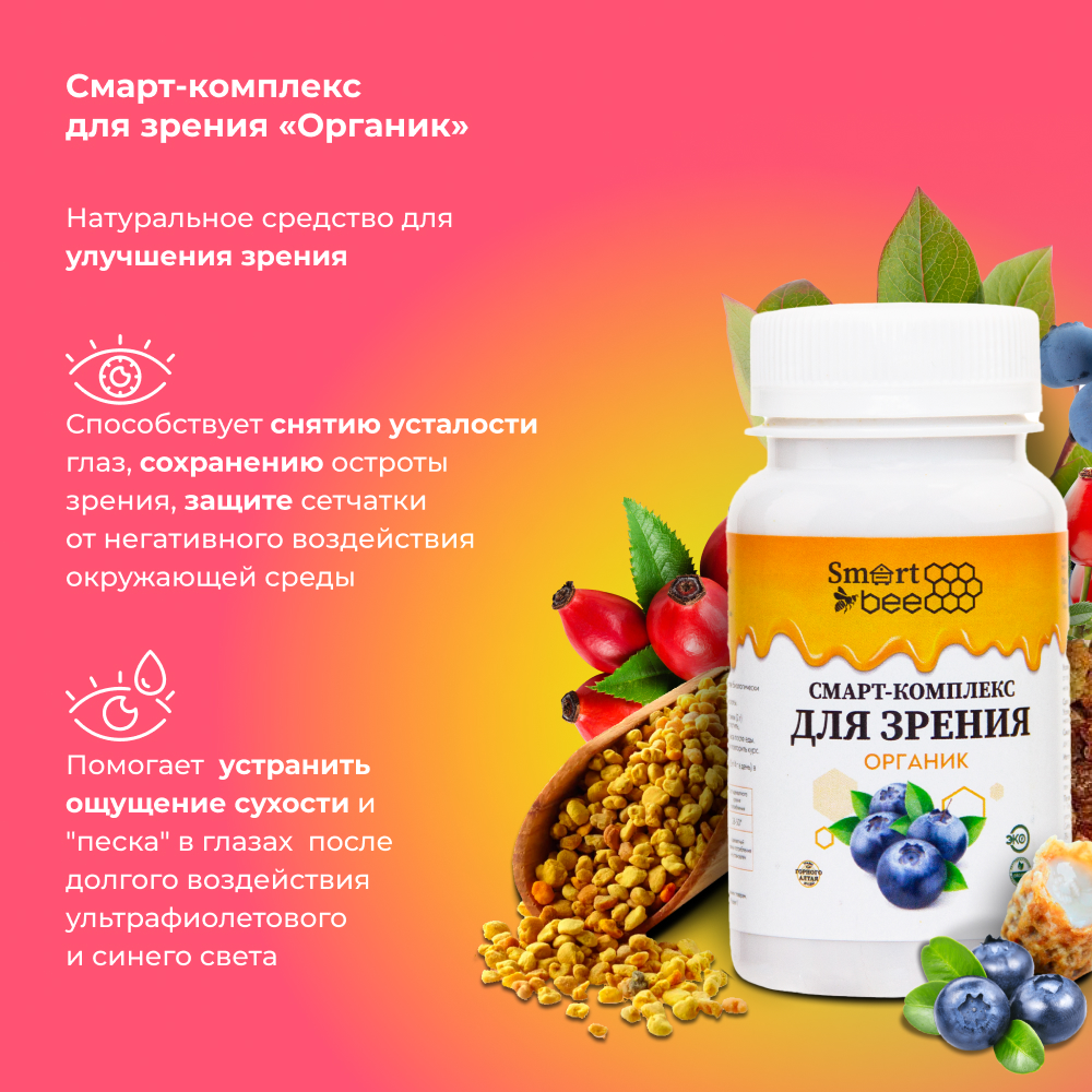 Смарт-Комплекс для зрения органик 60гр
