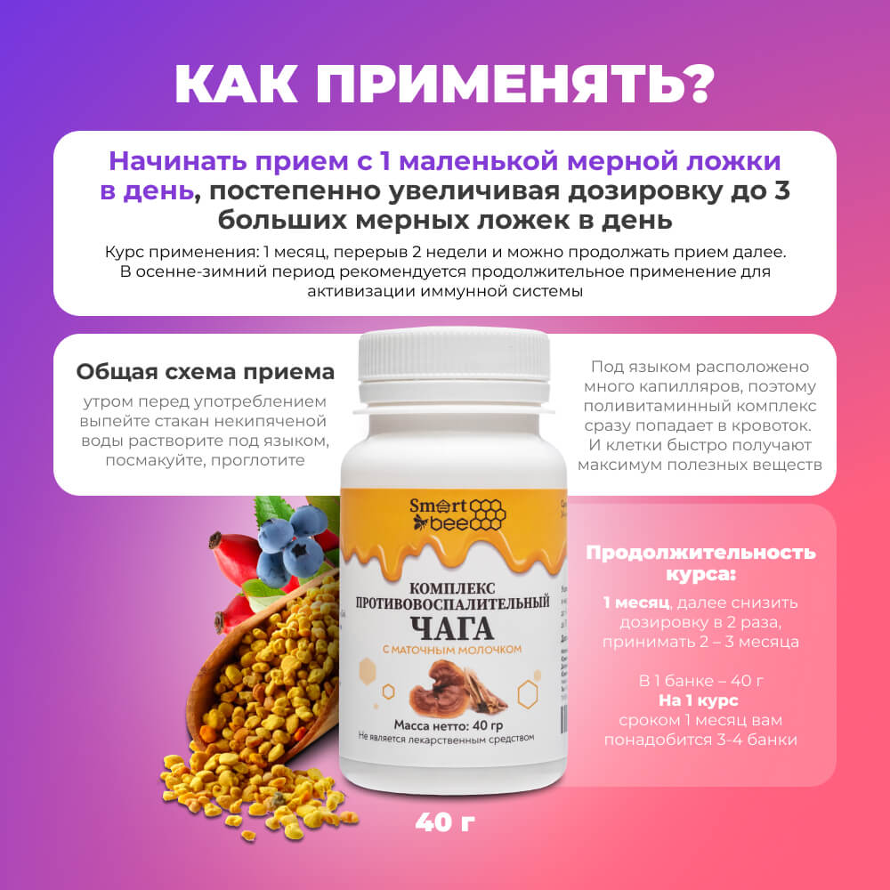Комплекс противовоспалительный "Чага с маточным молочком" 40гр
