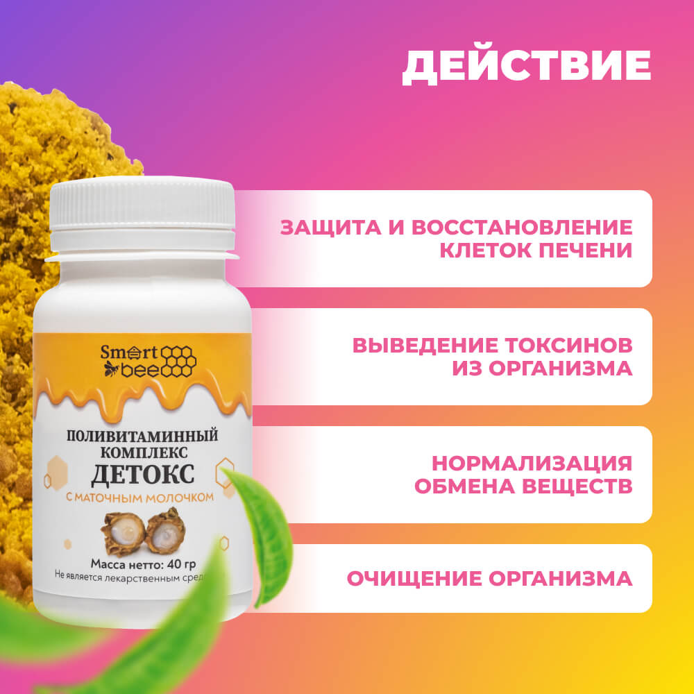 Поливитаминный комплекс "Детокс" с маточным молочком 40гр