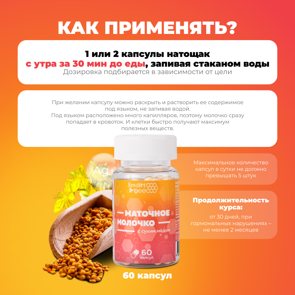 Пищевой концентрат: маточное молочко с сухим медом в капсулах (60шт)