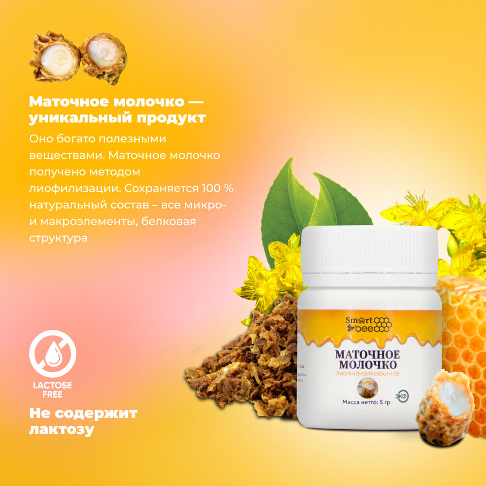 Маточное молочко SmartBee 5гр.
