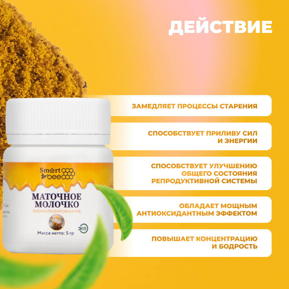 Маточное молочко SmartBee 5гр.