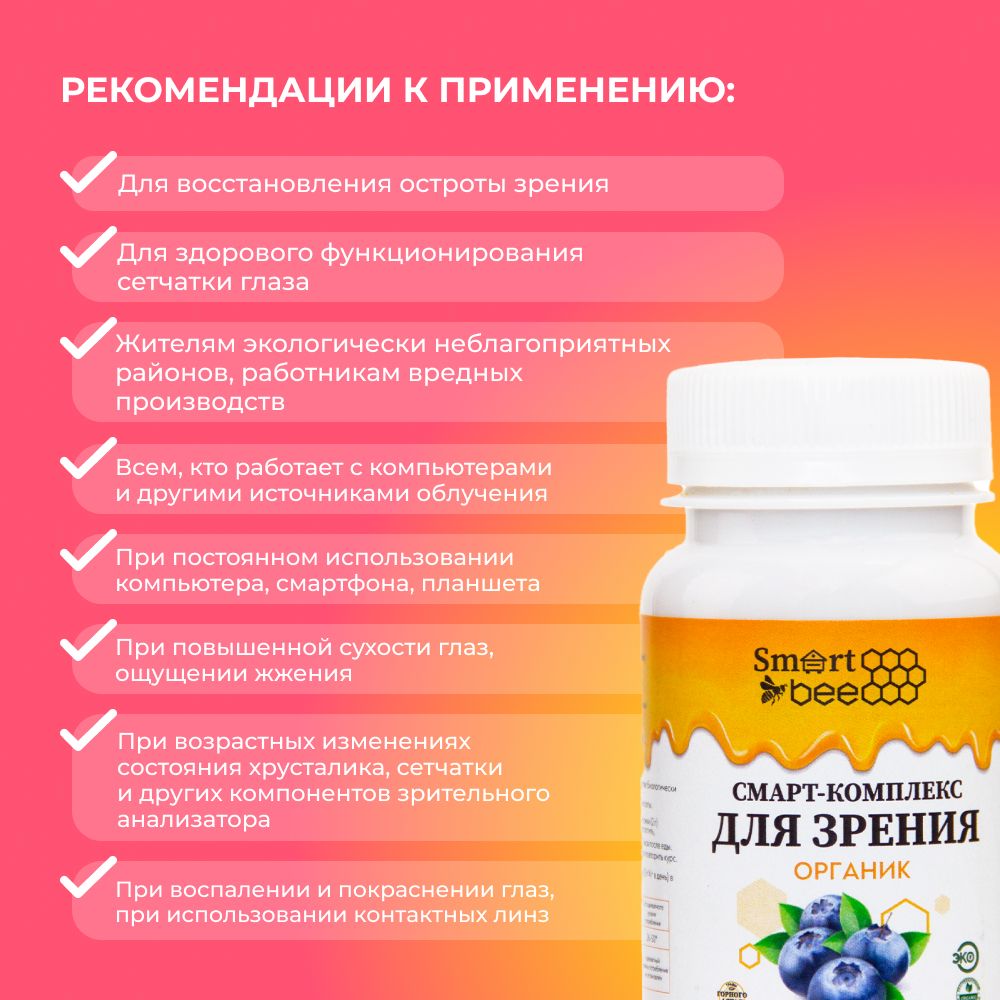 Смарт-Комплекс для зрения органик 60гр