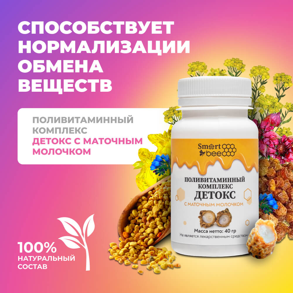 Поливитаминный комплекс "Детокс" с маточным молочком 40гр