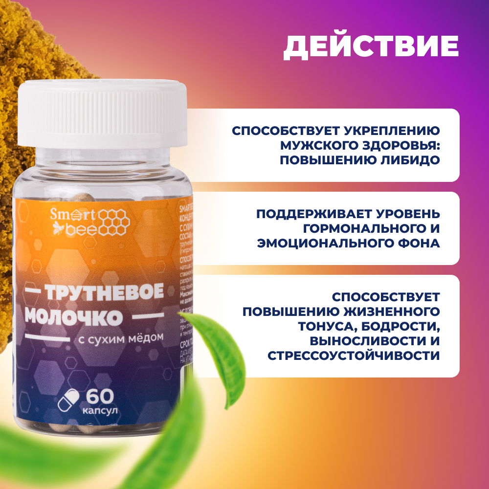 Пищевой концентрат: трутневое молочко с сухим медом, 25,2 г