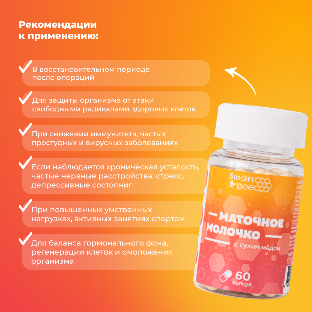 Пищевой концентрат: маточное молочко с сухим медом в капсулах (60шт)