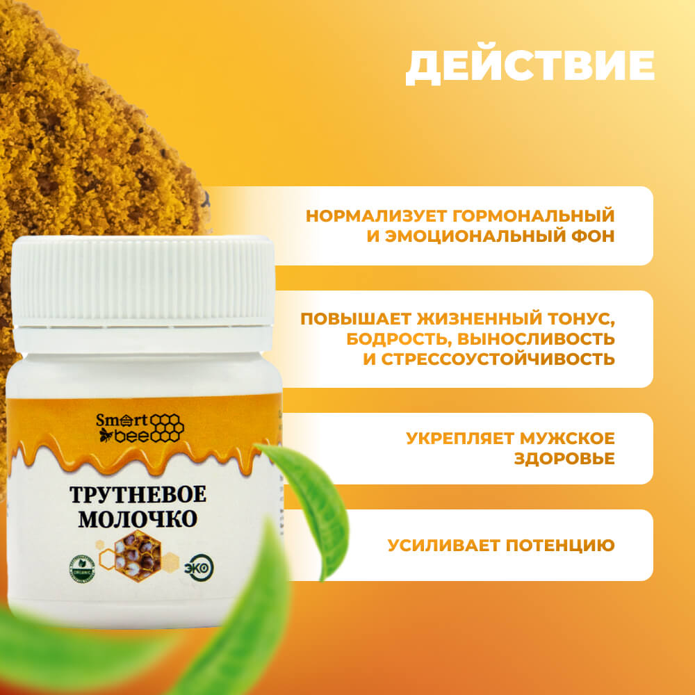 Трутневое молочко SmartBee 5гр