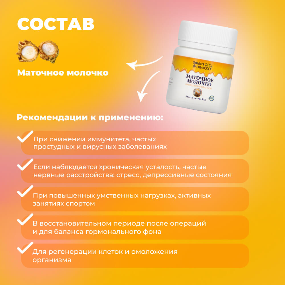 Маточное молочко SmartBee 5гр.