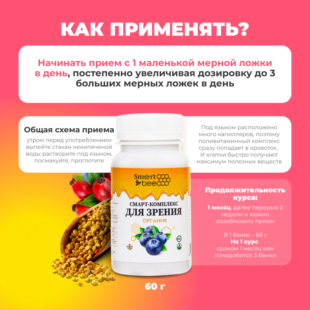 Смарт-Комплекс для зрения органик 60гр