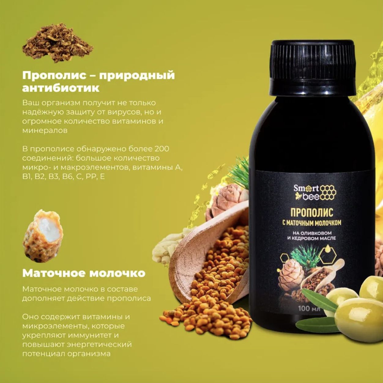 БАД Прополис с маточным молочком на оливковом и кедровом масле (пищевая добавка)
