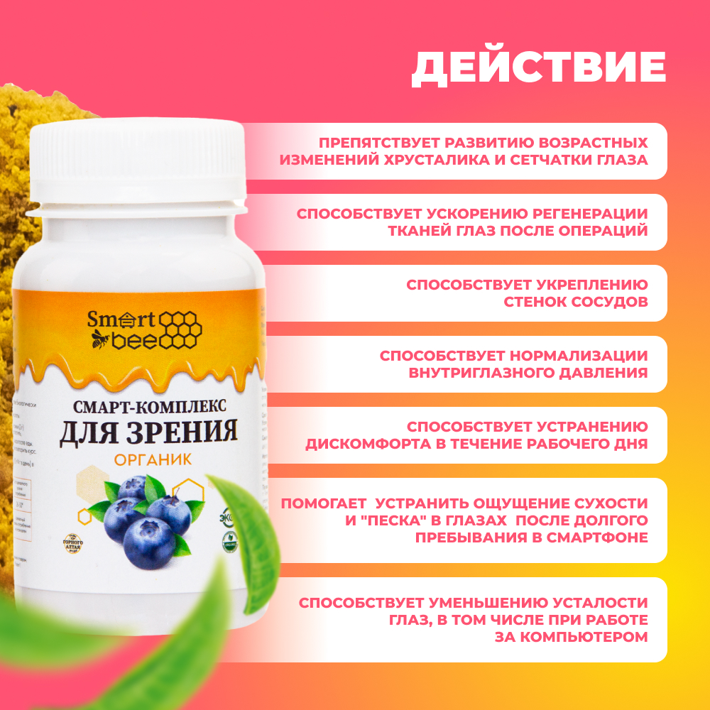 Смарт-Комплекс для зрения органик 60гр