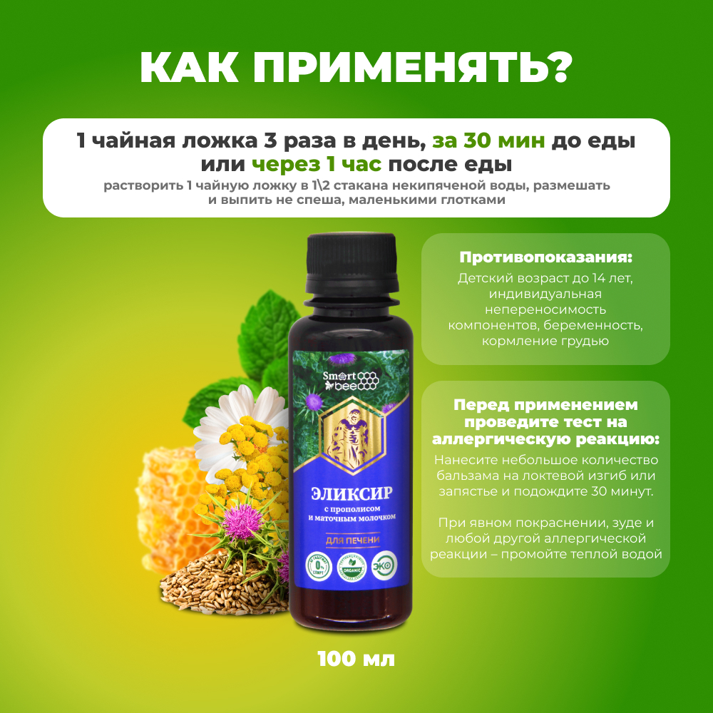 Smart Bee (Смарт Би) Эликсир травяной с прополисом и маточным молочком "Для печени"