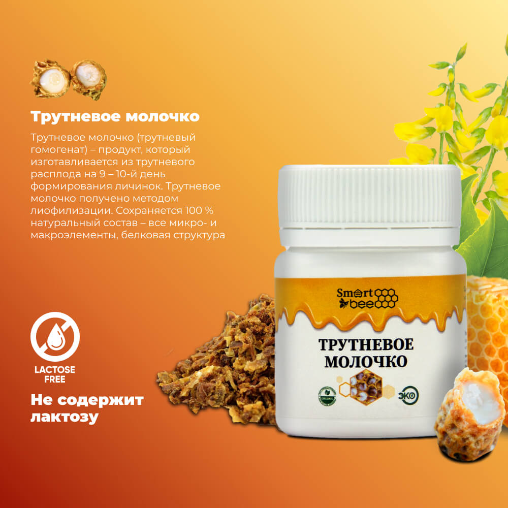 Трутневое молочко SmartBee 5гр
