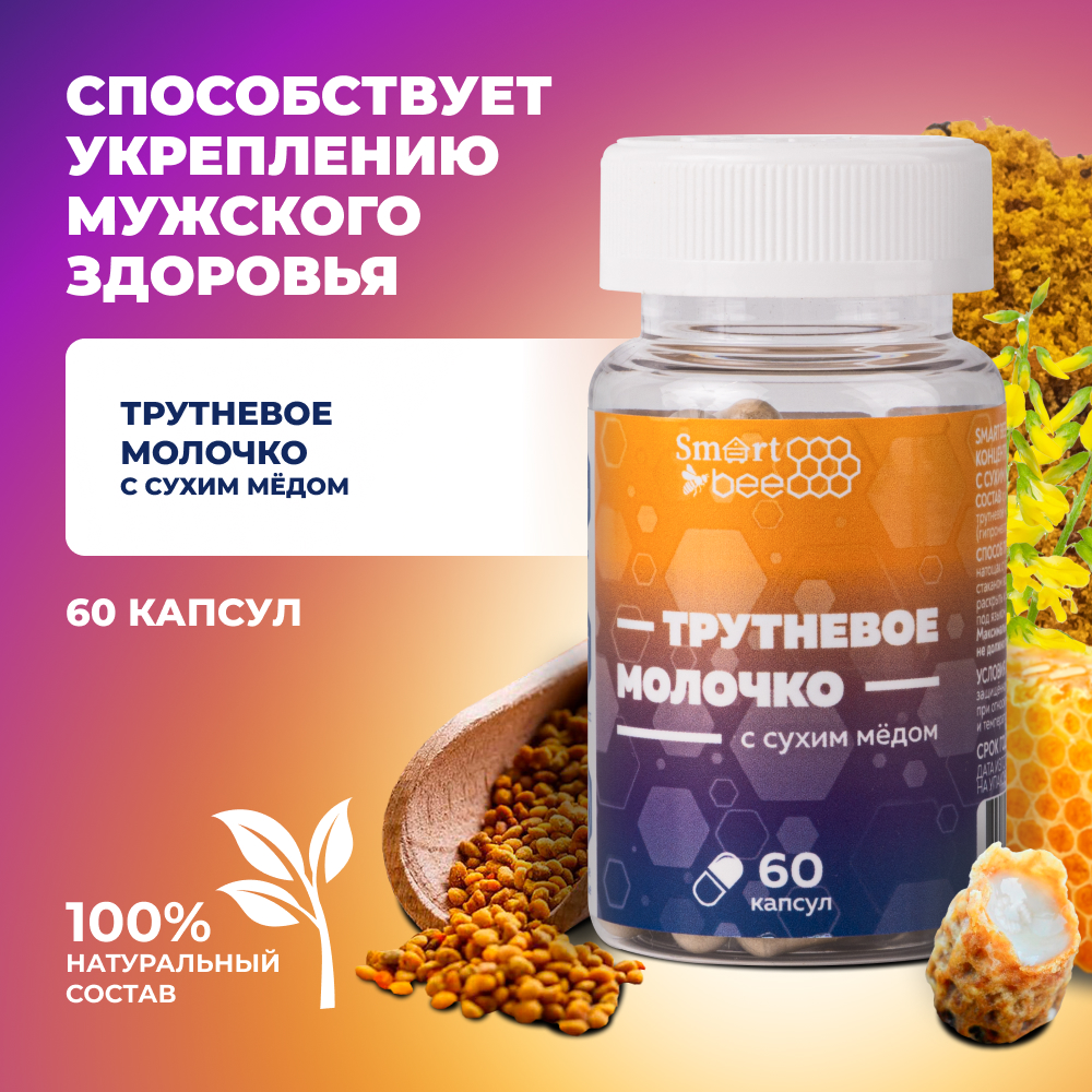 Пищевой концентрат: трутневое молочко с сухим медом, 25,2 г